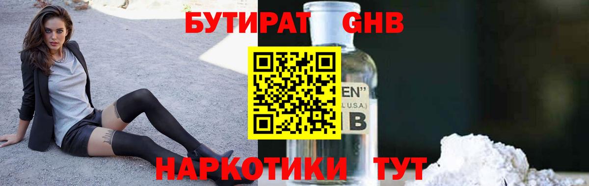 Бутират GHB Вятские Поляны