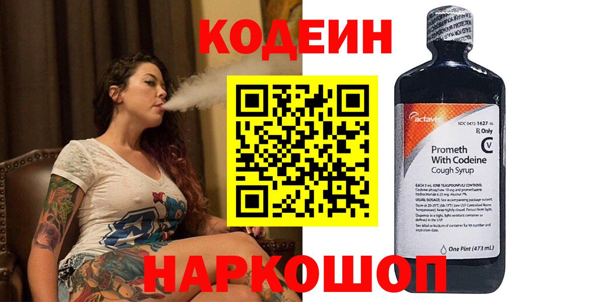Кодеиновый сироп Lean Purple Drank  Вход с VPN  Вятские Поляны 