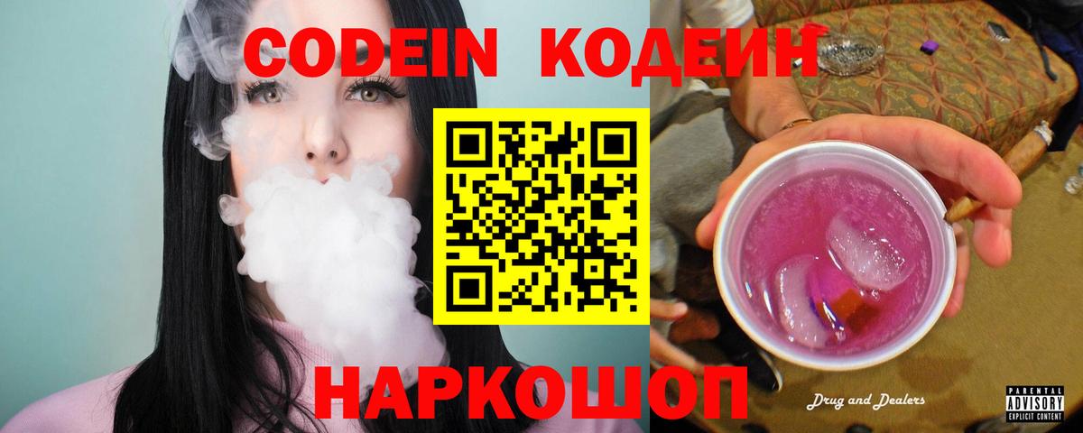 Кодеин напиток Lean (лин)  Codein Purple Drank  Вятские Поляны 