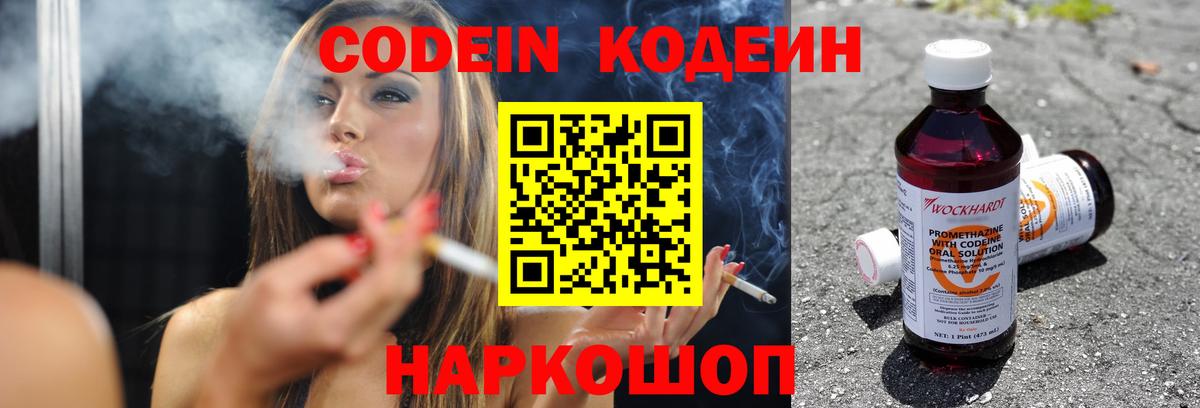 Codein напиток Lean (лин) Вятские Поляны